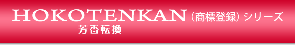 HOKOTENKAI芳香転換（商標登録）シリーズ