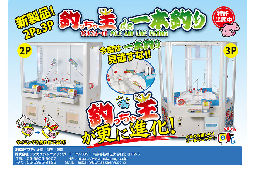 釣っちゃ王de一本釣り